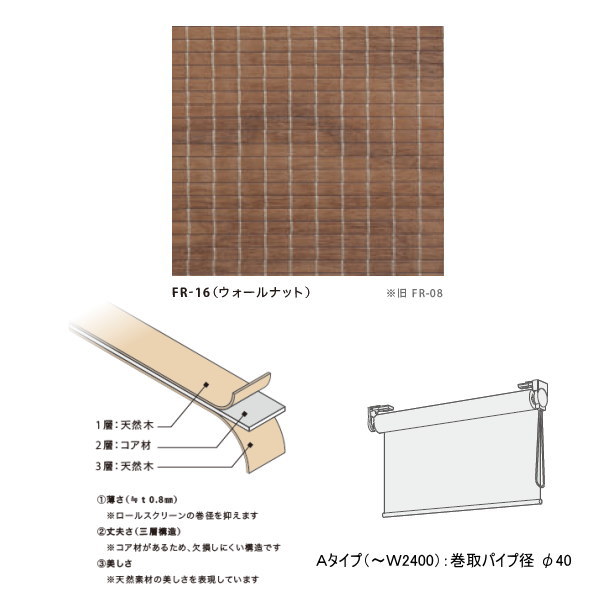 井上スダレ フォレス ロールスクリーンAタイプ ウォールナット 幅850～1000mm 高さ2010～2500mm