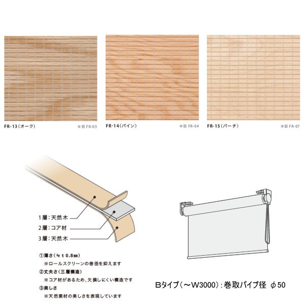井上スダレ フォレス ロールスクリーンBタイプ シナ・オーク・パイン 幅1510～2000mm 高さ1010～1500mm