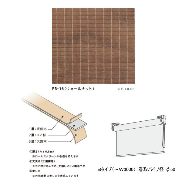 井上スダレ フォレス ロールスクリーンBタイプ ウォールナット 幅1010～1500mm 高さ1010～1500mm