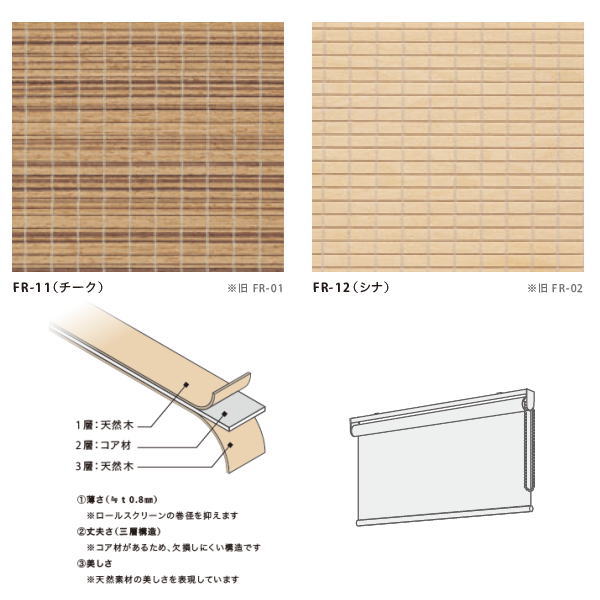 井上スダレ フォレス ロールスクリーンCタイプ チーク 幅600～1000mm 高さ1010～1500mm