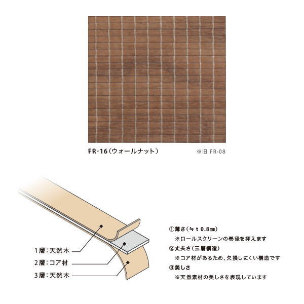 井上スダレ フォレス 生地（スタイルA／B／C） ウォールナット 幅1010～1500mm 高さ1010～1500mm