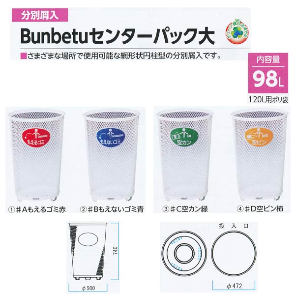 ミヅシマ 分別屑入 Bunbetuセンターパック大 ホワイト 内容量98L 直径500mm&times;H740mm 210-01●0｜イーヅカ