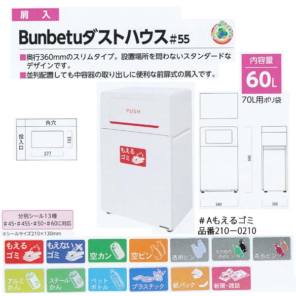 納期１ヶ月 ミヅシマ 屑入 Bunbetuダストハウス＃55 角 内容量60L ホワイト 540mm&times;360mm&times;940mm 1つ｜イーヅカ