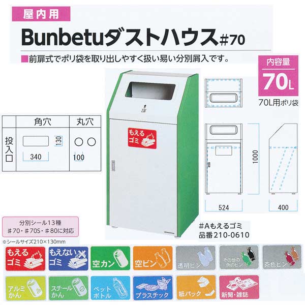 納期１ヶ月 ミヅシマ 屋内用 Bunbetuダストハウス＃70 角 丸 内容量70L W524mm×D400mm×H1000mm 1つ