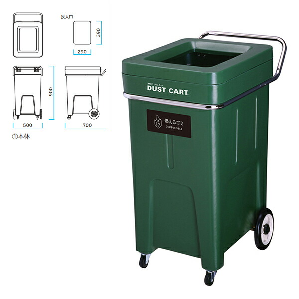 楽天市場 ミヅシマ Bunbetu ダストカート グリーン 投入口 A燃えるゴミ 214 1010 間口500mm 奥行750mm 高さ900mm 130l イーヅカ