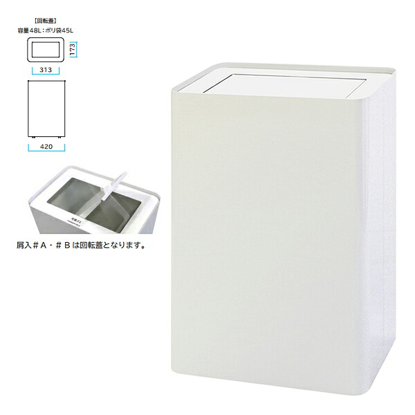 ミヅシマ Mseries 屑入 ホワイト（艶消し）投入口 回転蓋 ＃B不燃ゴミ 362-0212 間口420×奥行280×高さ650mm