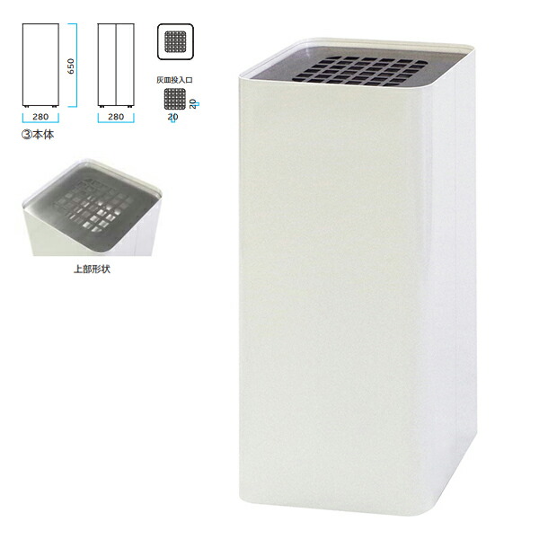 ミヅシマ Mseries 灰皿 ホワイト（艶消し） 362-0310 間口280×奥行280×高さ650mm