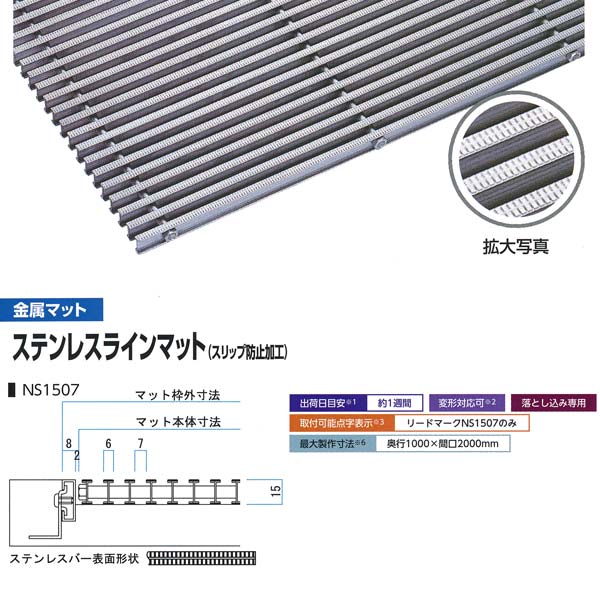 ミヅシマ 落とし込みマット 金属 ステンレスラインマット(スリップ防止加工) NS1507 高さ15mm ピッチ7mm 400-0150 平米単価 サイズオーダー