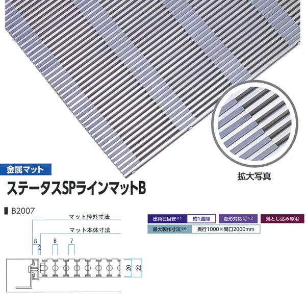 ミヅシマ 落とし込みマット 金属 ステータスSPラインマットB B2007 高さ20mm ピッチ7mm 400-0540 平米単価 サイズオーダー