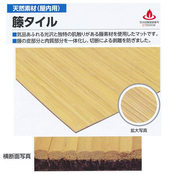 ミヅシマ 天然素材 屋内用 籐タイル 500mm×500mm×8mm 410-0111 1つ