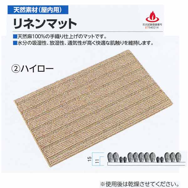 ミヅシマ 天然素材 屋内施設水廻り用 リネンマット ハイロー ナチュラルカラー 410-0260 500mm×800mm 1つ