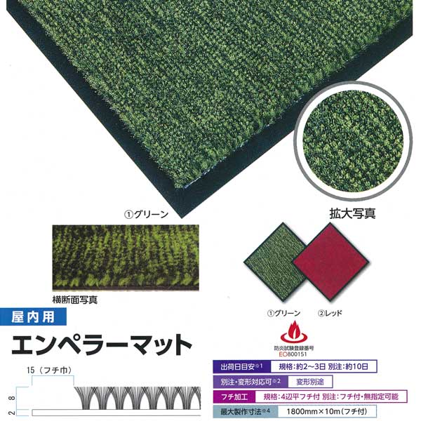 ミヅシマ 屋内用 エンペラーマット 無償性大きさ 平米単価（面積次第次第にで通貨価値上がり下がり）
