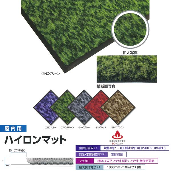 ミヅシマ 屋内用 ハイロンマット 900×1500粍