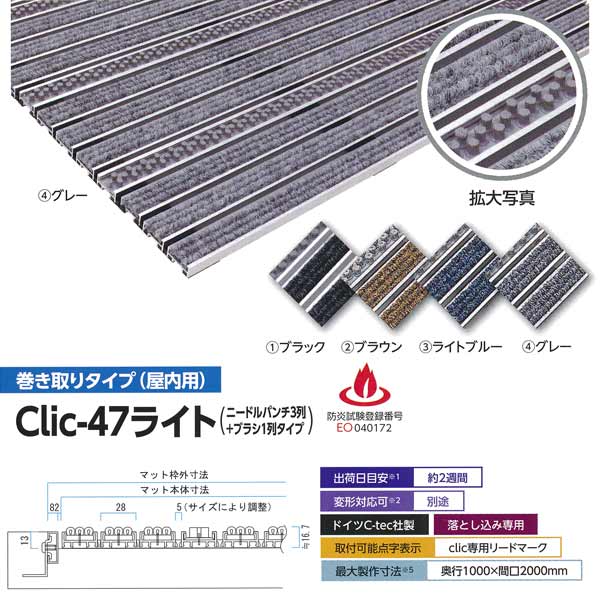 ミヅシマ 金属マット Clic-47ライト(ニードルパンチ3列+ブラシ1列タイプ) 巻き取りタイプ(屋内用) 平米単価