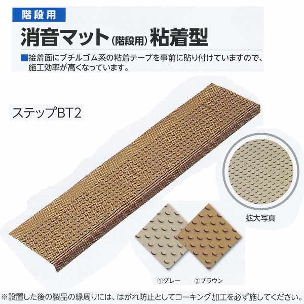 ミヅシマ実業 消音引っ敷き 上がり段用ねばり着く型 踏み段BT2 薄墨色／赤銅色 273×1150×6.5粍 10枚