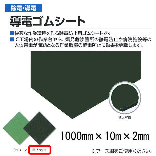 ミヅシマ 除電・導電 導電ゴムシート ブラック 491-0310 1000mm×10m×2mm 1つ|イーヅカ