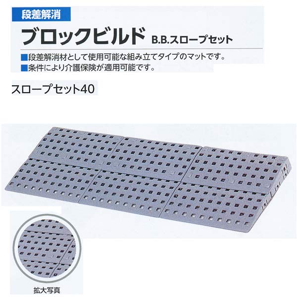 ミヅシマ 段差解消 ブロックビルド B.Bスロープセット40 497-0220 グレー 750×262×38mm 1つ
