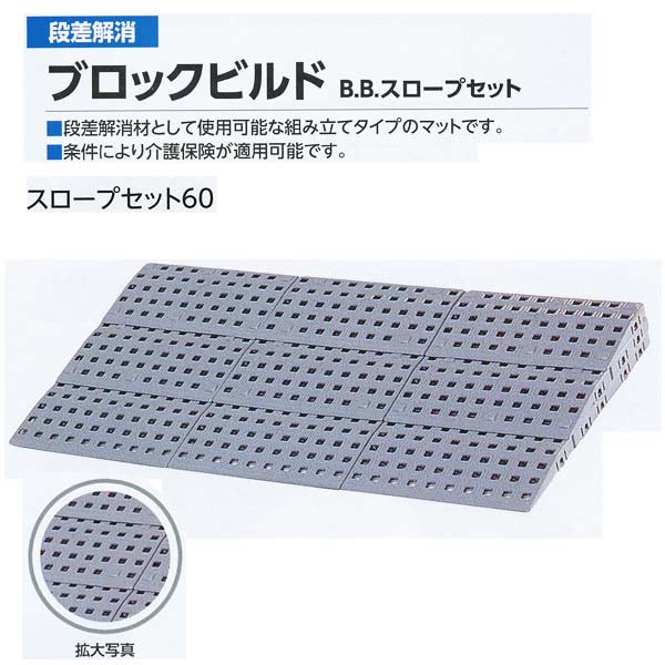 ミヅシマ 段差解消 ブロックビルド B.Bスロープセット60 497-0230 グレー 750&times;387&times;57mm 1つ｜イーヅカ