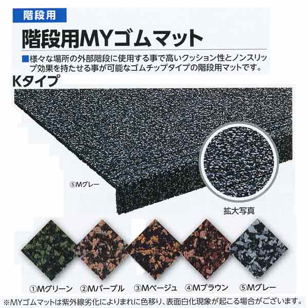 ミヅシマ 上がり段用MY予防医学引っ敷き K手合い K-120 M緑であること／Mパープル／Mベージュ／M赤銅色／M薄墨色 500×1200×10粍 1つ