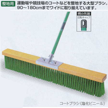 テラモト コートブラシ （塩化ビニール） 90ｃｍ CL-414-109-0