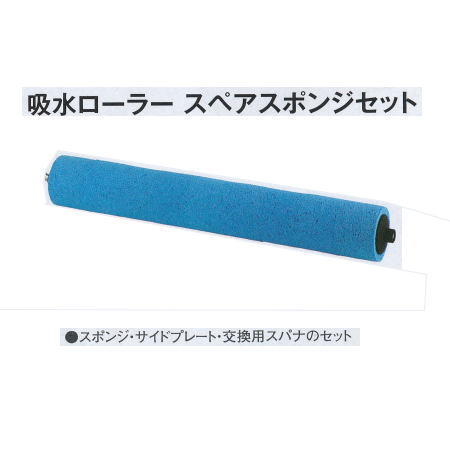 テラモト 吸水ローラー スペアスポンジセット 300ｍｍ CL-862-411-0