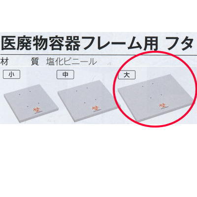 テラモト 医廃物容器フレーム用 フタ 大 DS-241-230-0 幅540×奥行き435×高さ25ｍｍ