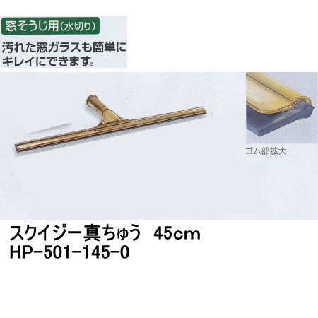 テラモト スクイジー 真ちゅう 45ｃｍ HP-501-145-0