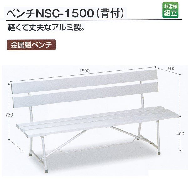 送料別途 テラモト アルミ製ベンチ ベンチNSC-1500（背付） 約W1500×D500×H730（SH400）mm BC-597-007-0