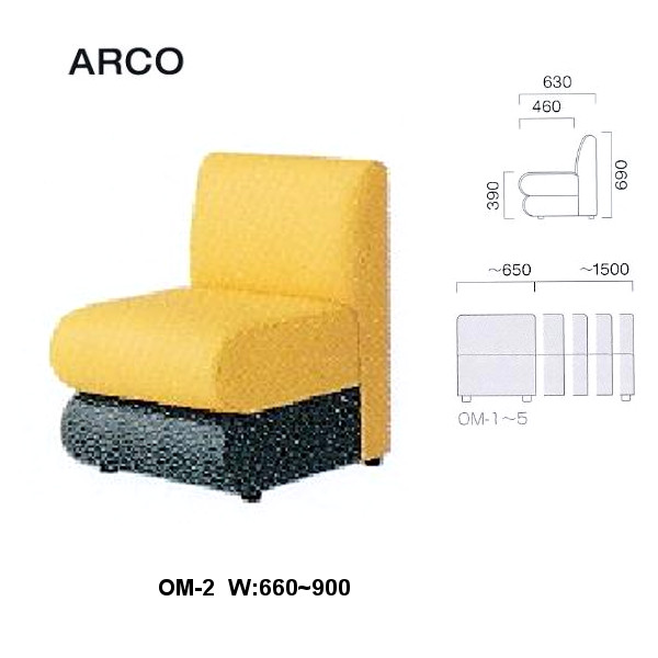 クレス 施設用ソファ アルコ OM-2 生地選択/T W：660～900mm