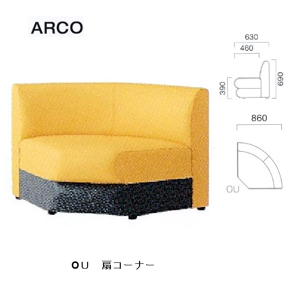 クレス 施設用ソファ アルコ OU 扇コーナー 生地選択/T W860mm