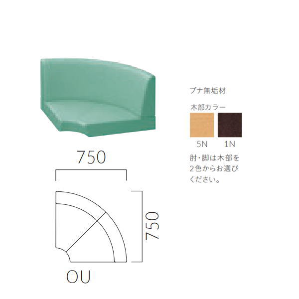クレス 設立用長椅子 ビルネ OU 扇隅っこ（90°） 脚別売り 出どころより分ける