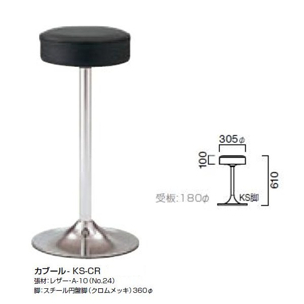 クレス スタンドチェア カブール 径305mm 脚部別売