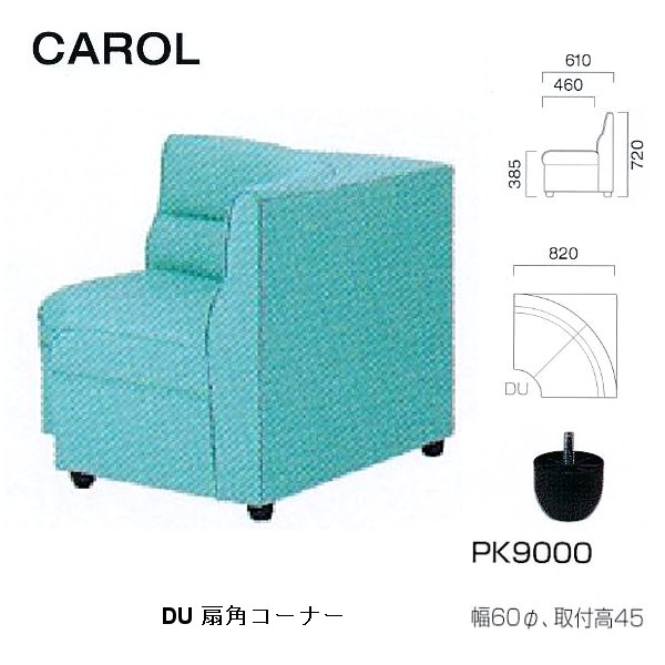 クレス 施設用ソファ キャロル DU扇コーナー 生地選択 W820mm