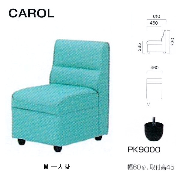 クレス 施設用ソファ キャロル M 一人掛 生地選択 W:460&times;Ｄ460・610&times;Ｈ385・720mm｜イーヅカ