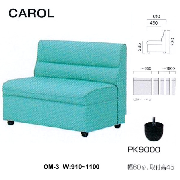 クレス 施設用ソファ キャロル OM-3 生地選択 W：910～1100mm