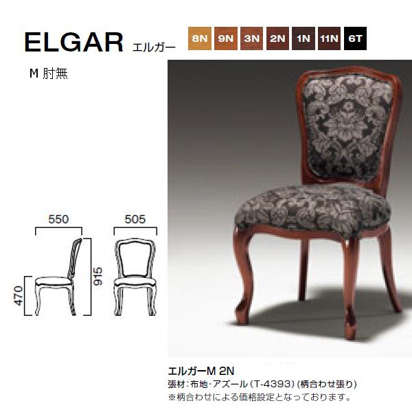 クレス エルガー 高級感のあるチェア M 肘無 W505×D550×H470・915mm|イーヅカ