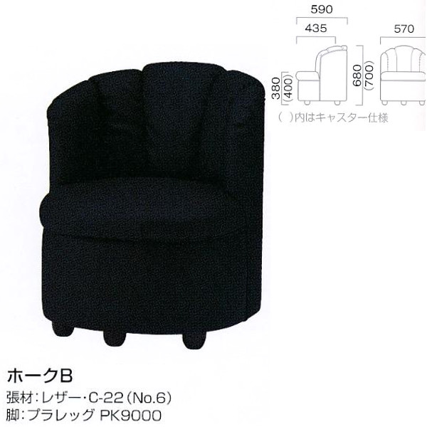 クレス 施設用ソファ 一人掛け ホークB PK9000仕様 生地選択 Ｗ570×Ｄ435・590×Ｈ380・680mm
