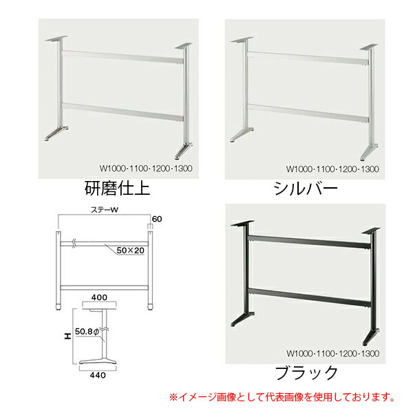 クレス テーブルレッグ IFH-●●440L ステーW1000・1100・1200・1300
