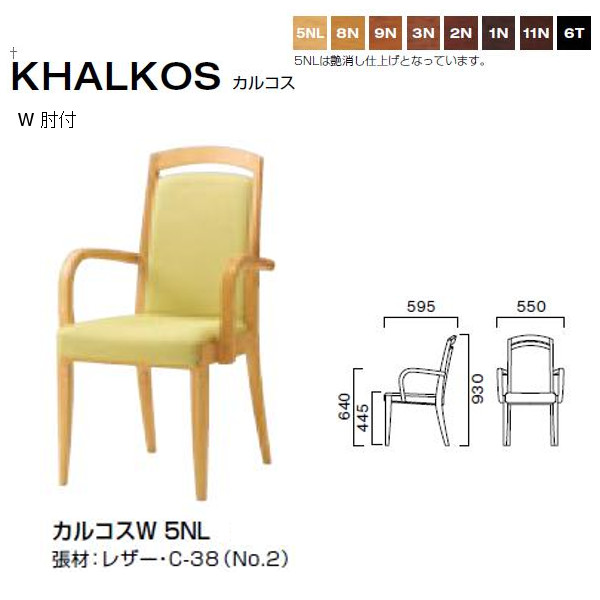 クレス カルコス 掛心地の良いチェア W 肘付 W550×D595×H445・640・930mm|イーヅカ