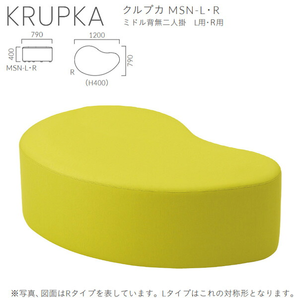 クレス 施設用ベンチ クルプカ MSN ミドル背無二人掛 L用／R用 生地選択 W1200×D790×H400mm