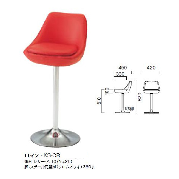 クレス スタンドチェア ロマン Ｗ420&times;Ｄ450mm 脚部別売｜イーヅカ