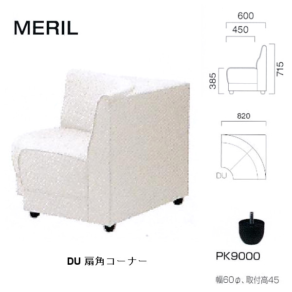 クレス 施設用ソファ メリル DU 扇角コーナー 生地選択 W820mm