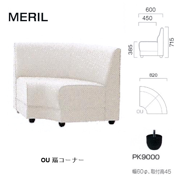 クレス 施設用ソファ メリル OU 扇コーナー 生地選択 W820mm