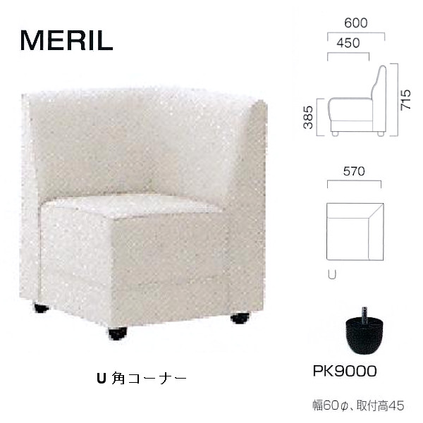 クレス 施設用ソファ メリル U 角コーナー 生地選択 W570mm｜イーヅカ 26,056円