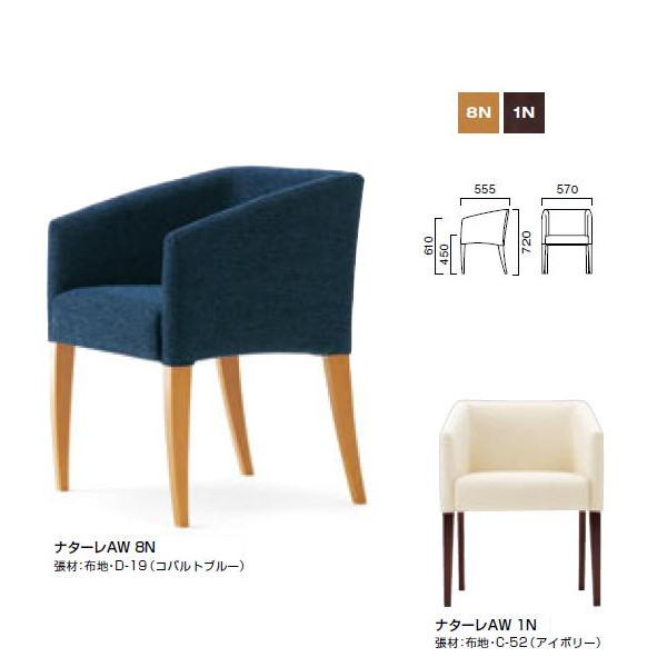 クレス ナターレ AW 張肘：一人掛 お役目用調度品 女性議長 Ｗ570×Ｄ555×Ｈ450・610・720粍