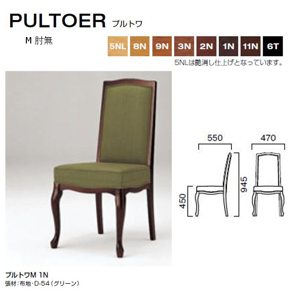 クレス プルトワ クラシカルなデザインチェア M 肘無 W470×D550×H450・945mm