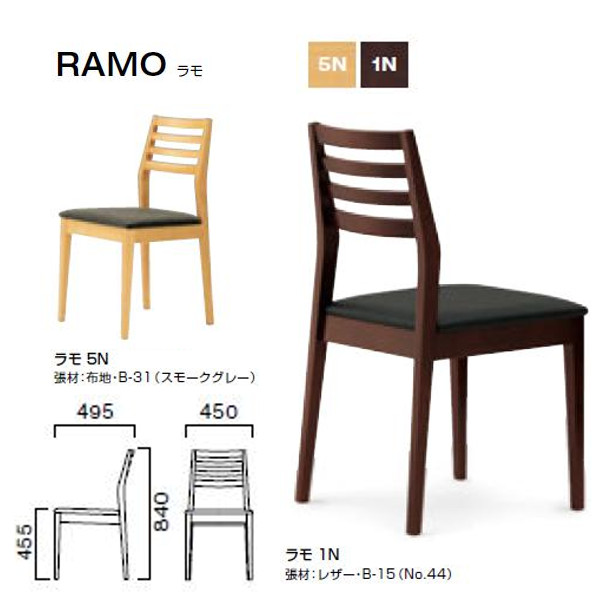 クレス ラモ RAMO シンプルデザインのチェア W450&times;D495&times;H455・840mm｜イーヅカ