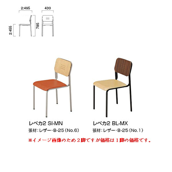 クレス 施設用チェア レベカ 2：張座