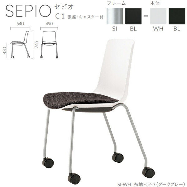 クレス 施設用チェア 一人掛け セピオ C1 張座・キャスター付 生地選択 W490&times;D540&times;H765&times;SH430mm｜イーヅカ