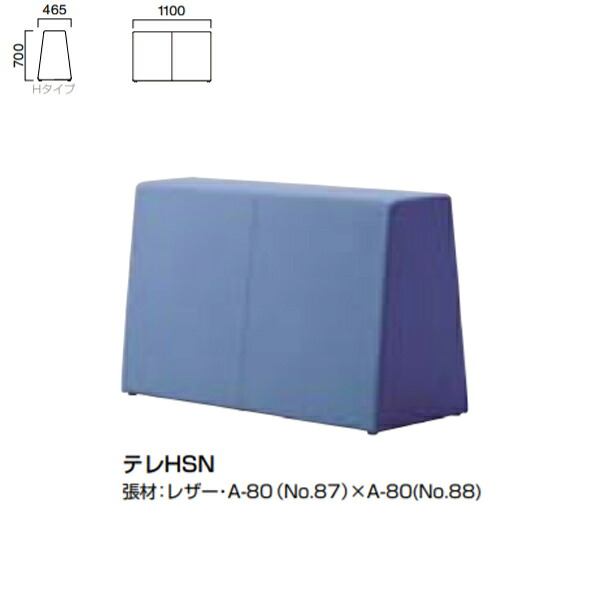 クレス 施設用ソファ テレ HSN ハイタイプ 二人掛 生地選択